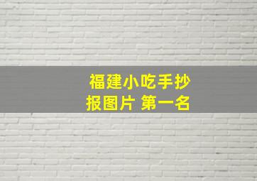 福建小吃手抄报图片 第一名